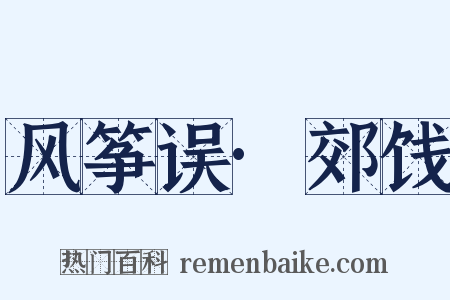 风筝误·郊饯是什么意思的图片